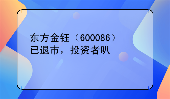 东方金钰（600086）已退市，投资者可继续索赔