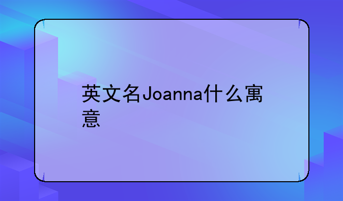 英文名Joanna什么寓意