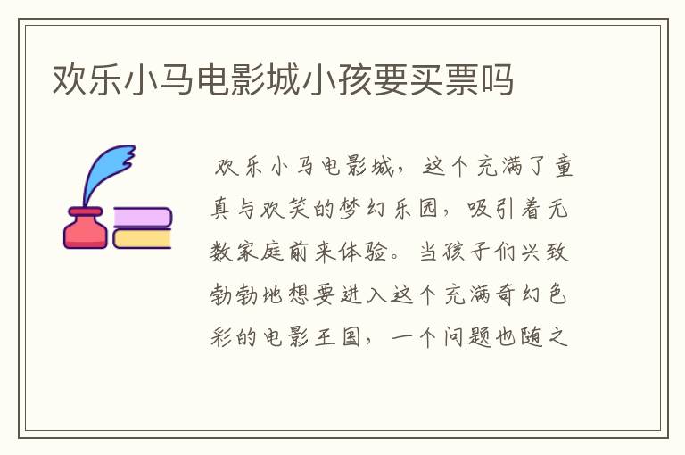 欢乐小马电影城小孩要买票吗