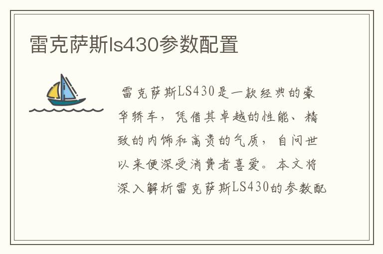 雷克萨斯ls430参数配置