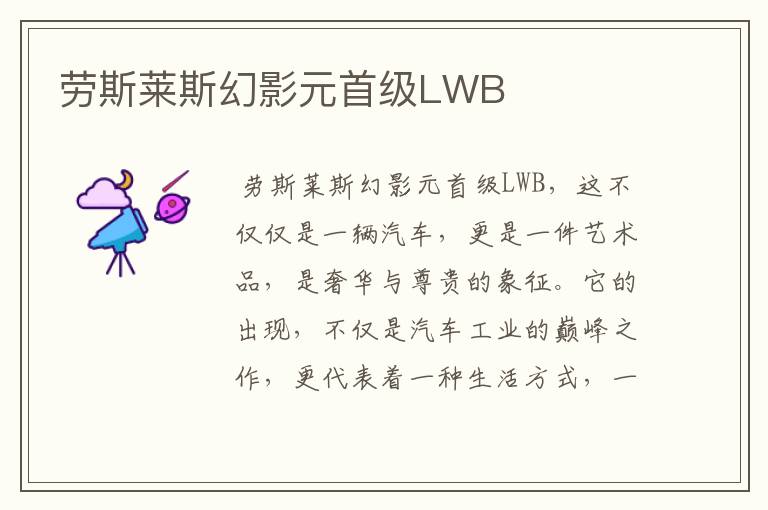 劳斯莱斯幻影元首级LWB