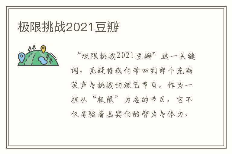 极限挑战2021豆瓣