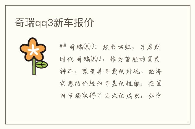 奇瑞qq3新车报价