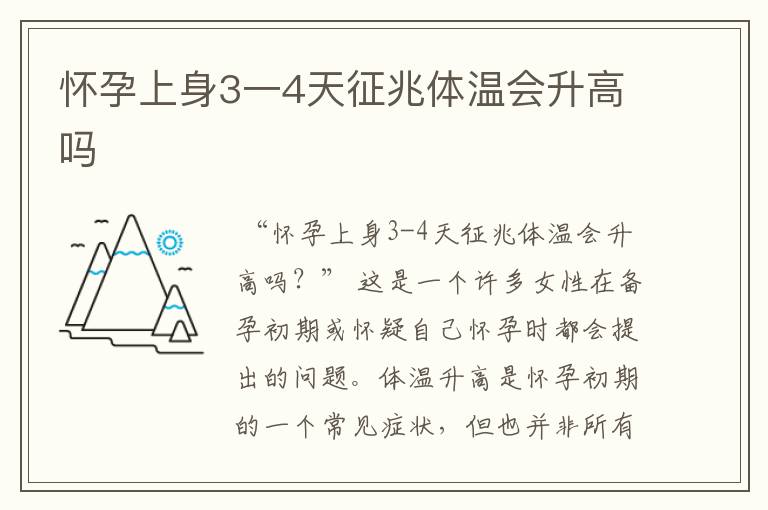 怀孕上身3一4天征兆体温会升高吗