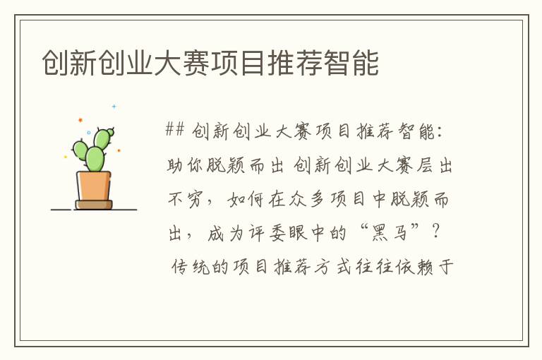 创新创业大赛项目推荐智能