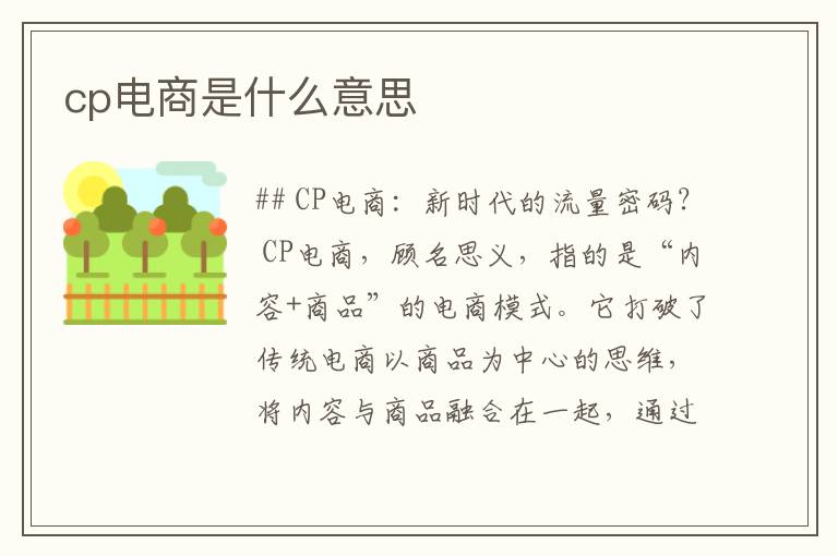 cp电商是什么意思