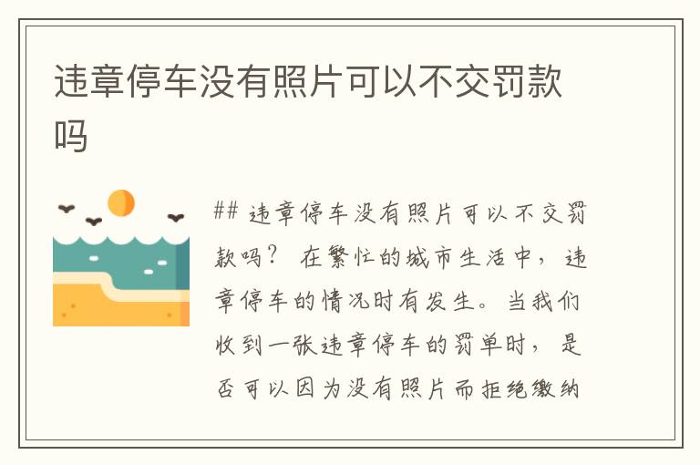 违章停车没有照片可以不交罚款吗