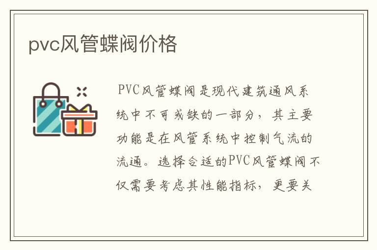 pvc风管蝶阀价格