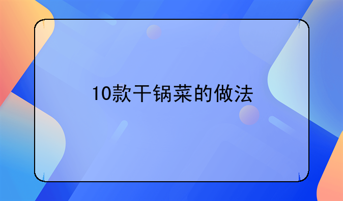 10款干锅菜的做法