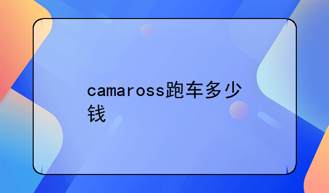 camaross跑车多少钱