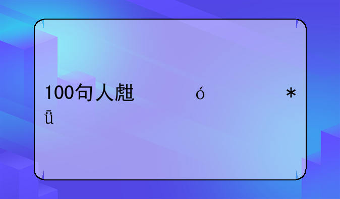 100句人生格言励志