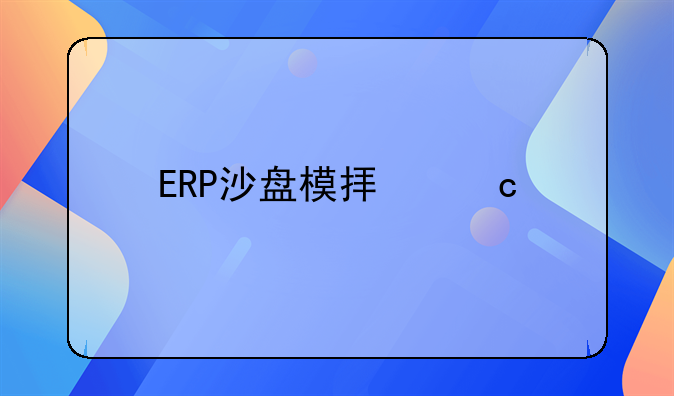 ERP沙盘模拟高手进