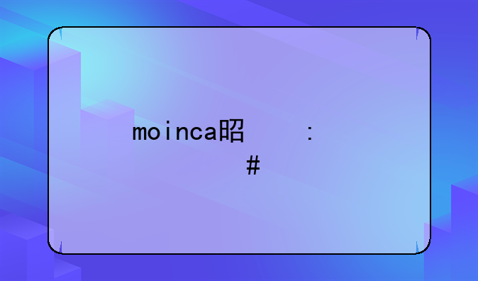 moinca是现代什么车