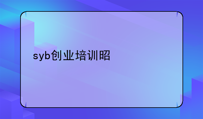 syb创业培训是什么