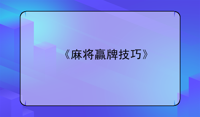 《麻将赢牌技巧》