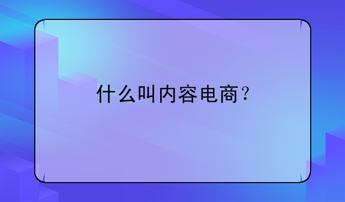 什么叫内容电商？