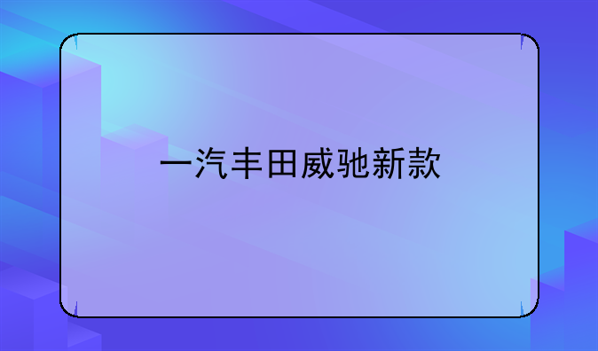 一汽丰田威驰新款