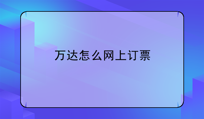 万达怎么网上订票