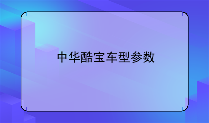 中华酷宝车型参数