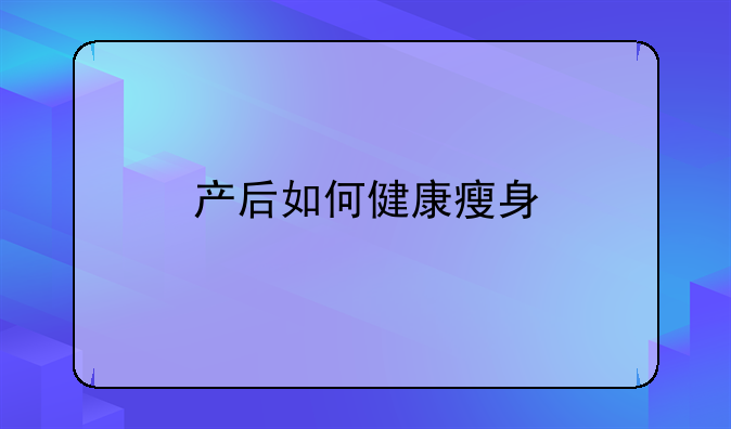 产后如何健康瘦身