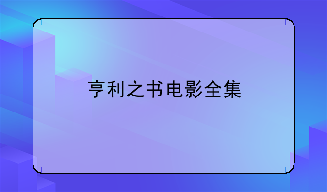 亨利之书电影全集