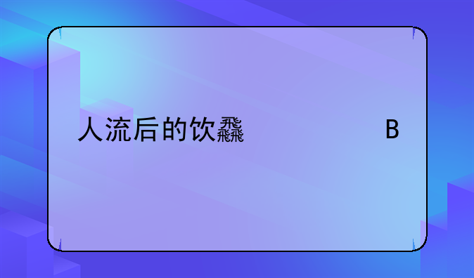 人流后的饮食调理