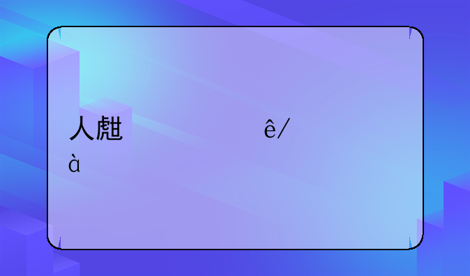 人生大事影评800字