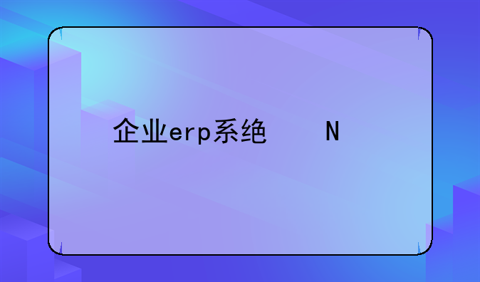 企业erp系统哪家好