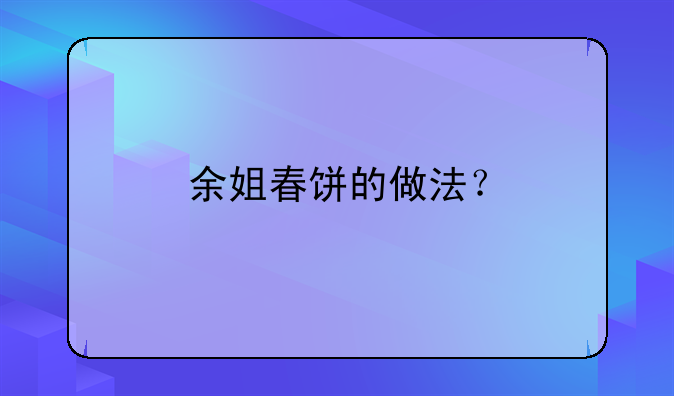 余姐春饼的做法？