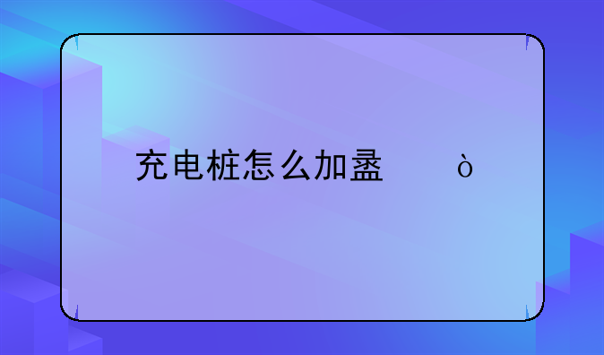 充电桩怎么加盟？