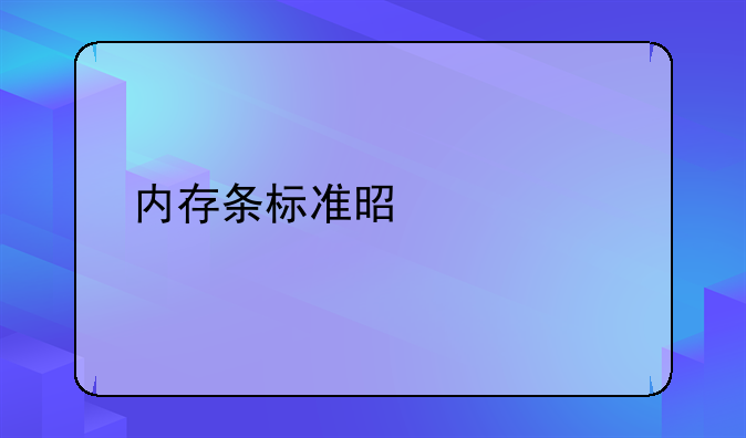 内存条标准是什么