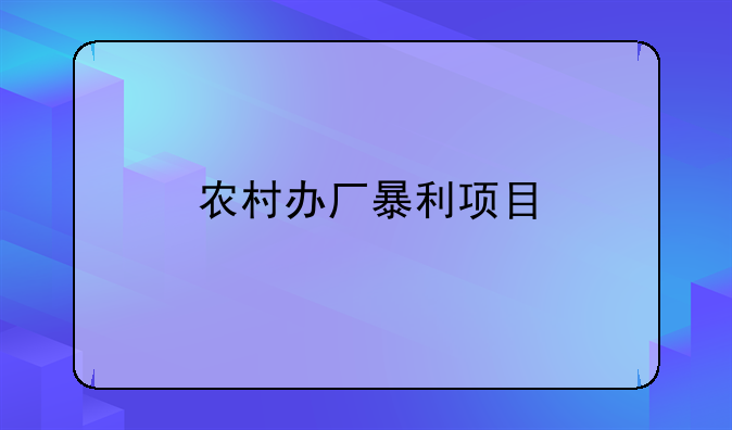 农村办厂暴利项目