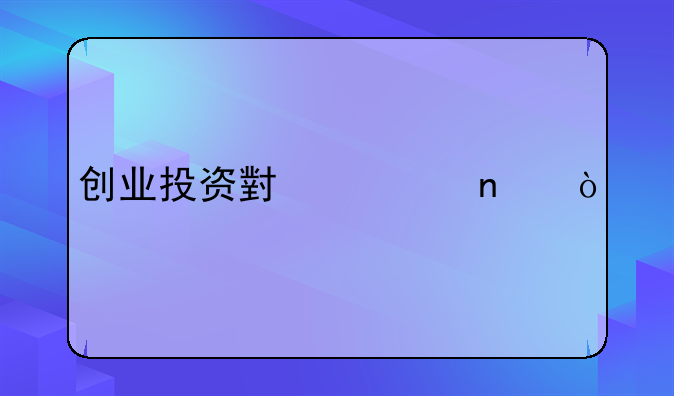 创业投资小项目？