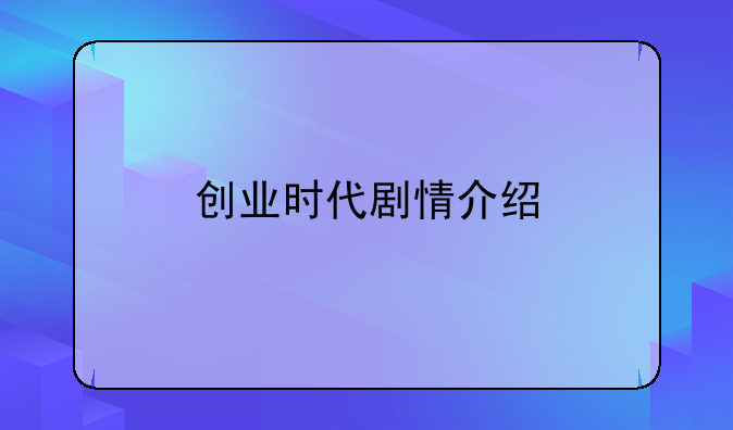 创业时代剧情介绍