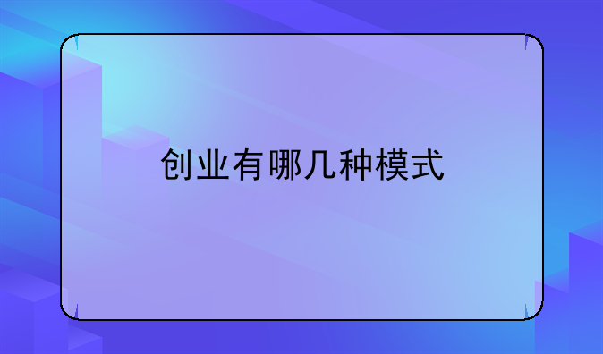 创业有哪几种模式