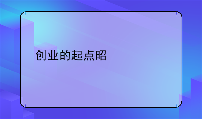 创业的起点是什么