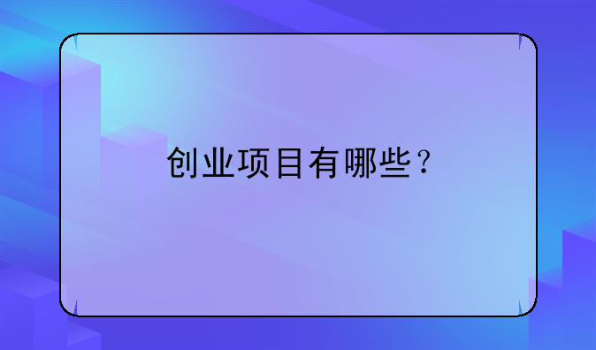 创业项目有哪些？