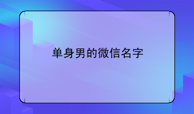 单身男的微信名字