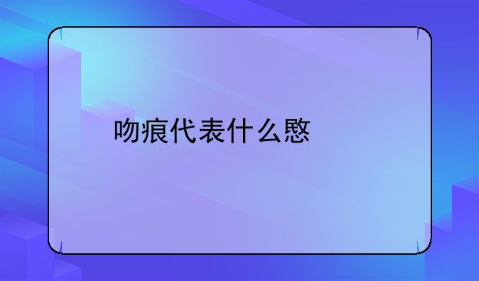 吻痕代表什么意思