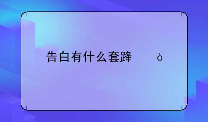 告白有什么套路？