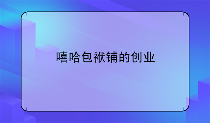 嘻哈包袱铺的创业