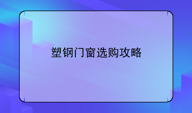 塑钢门窗选购攻略