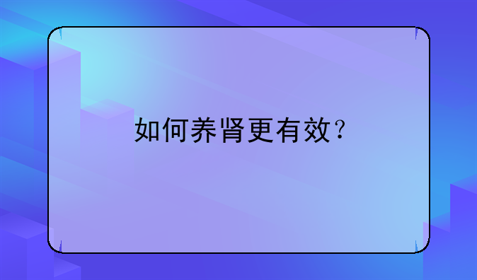 如何养肾更有效？