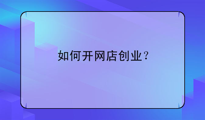 如何开网店创业？