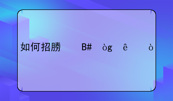 如何招募合伙人？