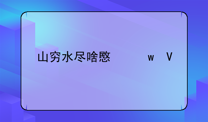 山穷水尽啥意思啊