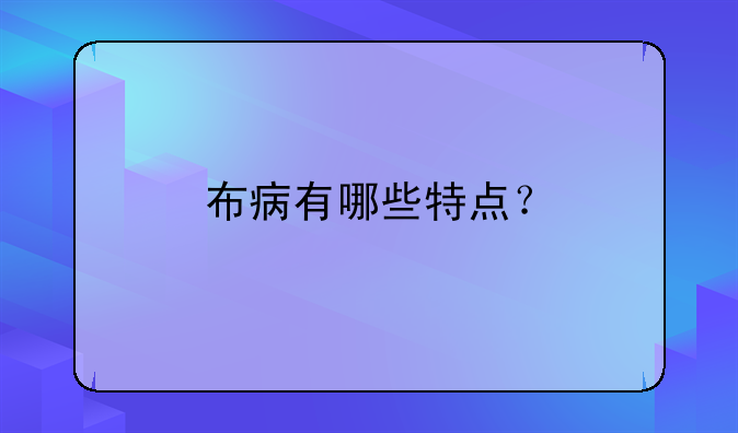 布病有哪些特点？