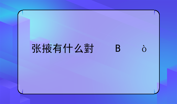 张掖有什么小吃？