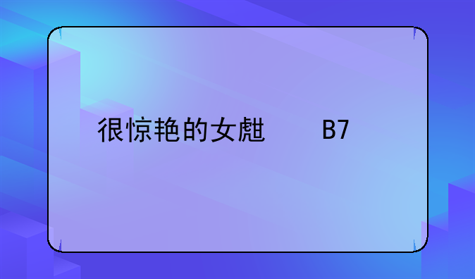 很惊艳的女生名字