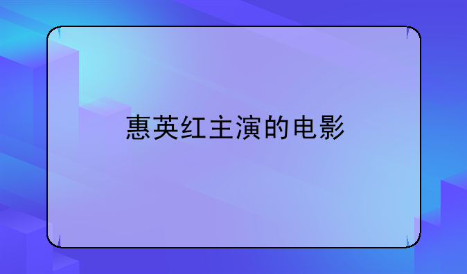 惠英红主演的电影